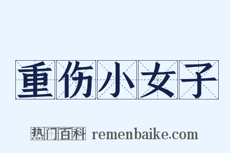 重伤小女子是什么意思的图片